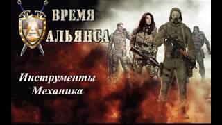 S.T.A.L.K.E.R. Время Альянса 2. #Инструменты механика.