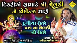 દુનિયા સેતરે પણ માઁ મેલડી ના સેતરે | Pravinbhai Raval | Meldi Maa Ni Varta | મેલડી માઁ ની વાર્તા