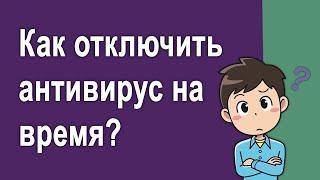 Как отключить антивирус на время Windows 10