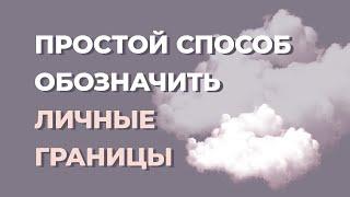 Личные границы Как их устанавливать и отстаивать. Нарушение личных границ.