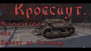 Crossout. Испепелитель или Бывает по Разному