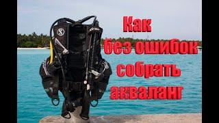 Как правильно собрать акваланг #scubadiving #акваланг #дайвингпервыйраз