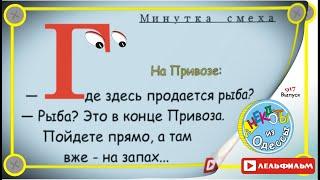 Минутка смеха Отборные одесские анекдоты 917_й выпуск