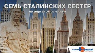 Высотки Москвы. Семь сталинских сестер