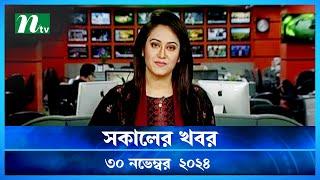 🟢 সকালের খবর | Shokaler Khobor | 30 November 2024 | NTV Latest News Update