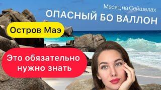 ВСЕ ПРО СЕЙШЕЛЫ. ЧАСТЬ 1  ОТЕЛЬ, ЗАСЕЛЕНИЕ, БО ВАЛЛОН, ЛУЧШИЕ ПЛЯЖИ МАЭ.