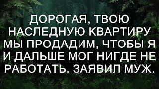 Как муж решил продать наследственную квартиру жены ради беззаботной жизни