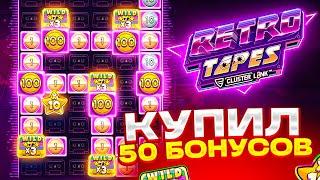 ПОТРАТИЛ 1 ЧАС ЧТОБЫ ДОЖАТЬ RETRO TAPES! МАКСВИН ИЛИ НИЧЕГО ! КУПИЛ БОНУС ALL IN! ЗАНОС?