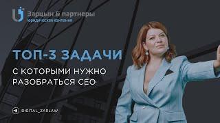 Топ-3 задачи, с которыми нужно разобраться CEO