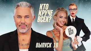 Кто круче всех? | Сезон 1 | Выпуск 18