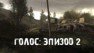 S.T.A.L.K.E.R. Голос: Эпизод 2. Помочь Сталкеру.Найти Молота.Отключить пси установку . # 2