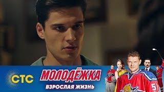 Не подходи! | Молодежка | Взрослая жизнь