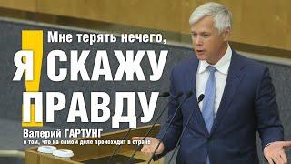 "Я скажу правду" Валерий Гартунг о ситуации в экономике