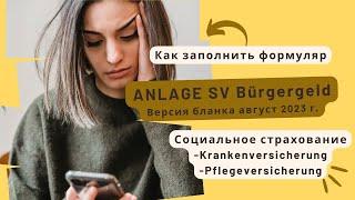 Новая Anlage SV Bürgergeld 2023!- Социальное страхованиe, Krankenkasse, Pflegeversicherung.