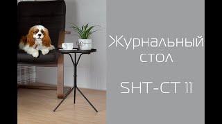 Как собрать журнальный стол SHT-CT11 от Мебелик | Помощь в сборке