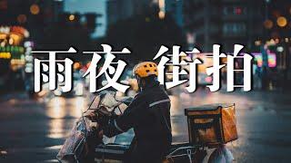 【第一视角摄影】如何在热门商圈拍出氛围感？打卡杭州西湖 | 湖滨雨夜街拍｜POV Street Photograph | Hangzhou