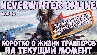 Коротко о Жизни Трапперов на Текущий Момент | Neverwinter Online | Mod 14