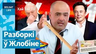 Олег Гайдукевич снова распустил руки! Неожиданный подарок Лукашенко сделал Илон Маск / Хай Так TV