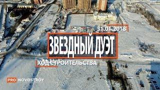 ЖК "Звездный дуэт " [Ход строительства от 31.01.2018]