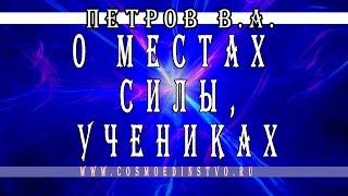 Основатель космоэнергетики Петров В.А. о местах силы, учениках  Космоэнергетика