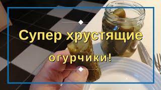 Супер хрустящие огурчики в автоклаве!