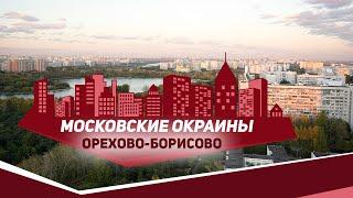 Московские окраины. Район Орехово-Борисово