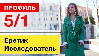 Профиль 5/1 Дизайн Человека Еретик – Исследователь