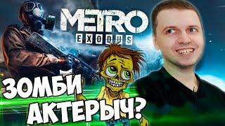 ПАПИЧ СМОТРИТ НОВЫЙ ТРЕЙЛЕР МЕТРО EXODUS!