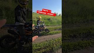 #эндуро #enduro #мотобурундук #кросскантри #кантри #питбайк #райдер #ендурист #сын #первоклашка