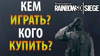 [Гайд] Rainbow Six: Siege - СОВЕТЫ НОВИЧКАМ: КОГО КУПИТЬ? КЕМ ИГРАТЬ? (2019)