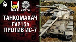 FV215b против ИС 7   Танкомахач №39   от ARBUZNY и TheGUN World of Tanks ПЕРЕЗАЛИВ