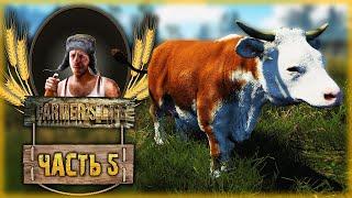 Farmer's Life #5  - КАК ПЬЯНЫЙ ФЕРМЕР РОДЫ У КОРОВЫ ПРИНИМАЛ! (2021)