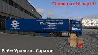  Euro Truck Simulator 2  Сборка из 16 карт  Уральск - Саратов