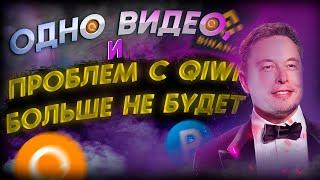 КАК ВЫВЕСТИ С QIWI БЕЗ КОМИССИИ/Р2Р СВЯЗКА