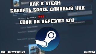 Как в Steam сделать более длинный ник, если он его обрезает [FULL Инструкция] [Быстро]