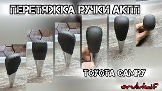 Перетяжка ручки АКПП Toyota Camry в натуральную кожу, шов косичка