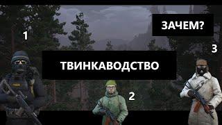 ТВИНКИ СПАСУТ НАШИ КОШЕЛЬКИ | ЗАЧЕМ НУЖНЫ ТВИНЫ И КАК ИМИ ПОЛЬЗОВАТЬСЯ | СТАЛКЕР ОНЛАЙН - STAY OUT