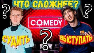 Алло, Реф! Артист Comedy Club Махмуд Гусейнов из "Дуэт ДА" на матче против топовых свадебных ведущих