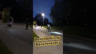 ‍️ Пригоди, баварське пиво  й нічне повернення - незабутній велодень у Вельтенбурзі! #reels #beer