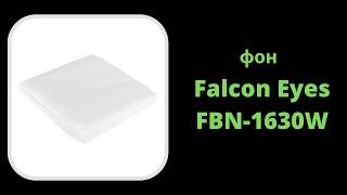 Фон Falcon Eyes FBN-1630W