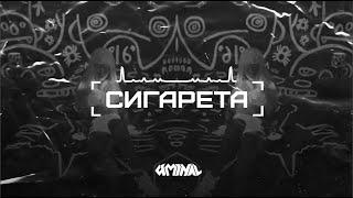 Free Die Antwoord x Элджей (Eldzhey) Type Beat ''Сигарета'' | Zef Deep House Instrumental 2020