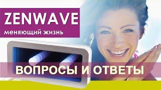 ZENWAVE. Вопросы и ответы.