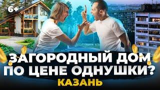 Собственный дом по цене однушки в Казани: где купить или построить, что есть на рынке и какие цены.