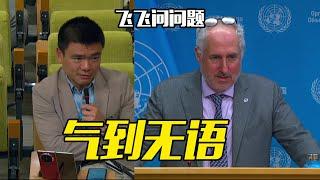 YES UN Spokesperson is SPEECHLESS 以色列指控联合国 发言人被我问到无语