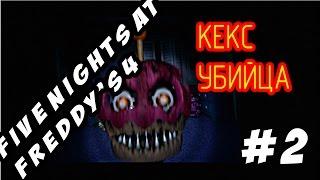 Five Nights At Freddy's 4 - Меня убил кекс!!! (2 Ночь)