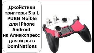 Джойстики триггеры 5 в 1 PUBG Moible для iPhone Android на Алиэкспресс для игры в DomiNations