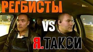 КРИВОЙ ЯНДЕКС ТАКСИ VS ПРАВИЛЬНЫХ РЕГБИСТОВ