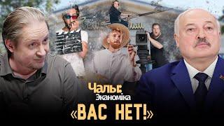 Лукашенко: «Снести. Что-то да получим, очистившись от всего!» | Чалый:Экономика