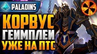 КОРВУС - ПЕРВЫЕ ВПЕЧАТЛЕНИЯ - ГЕЙМПЛЕЙ - Paladins