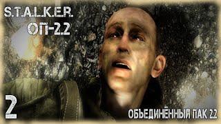 Прохождение: STALKER Объединенный Пак 2.2. # 2